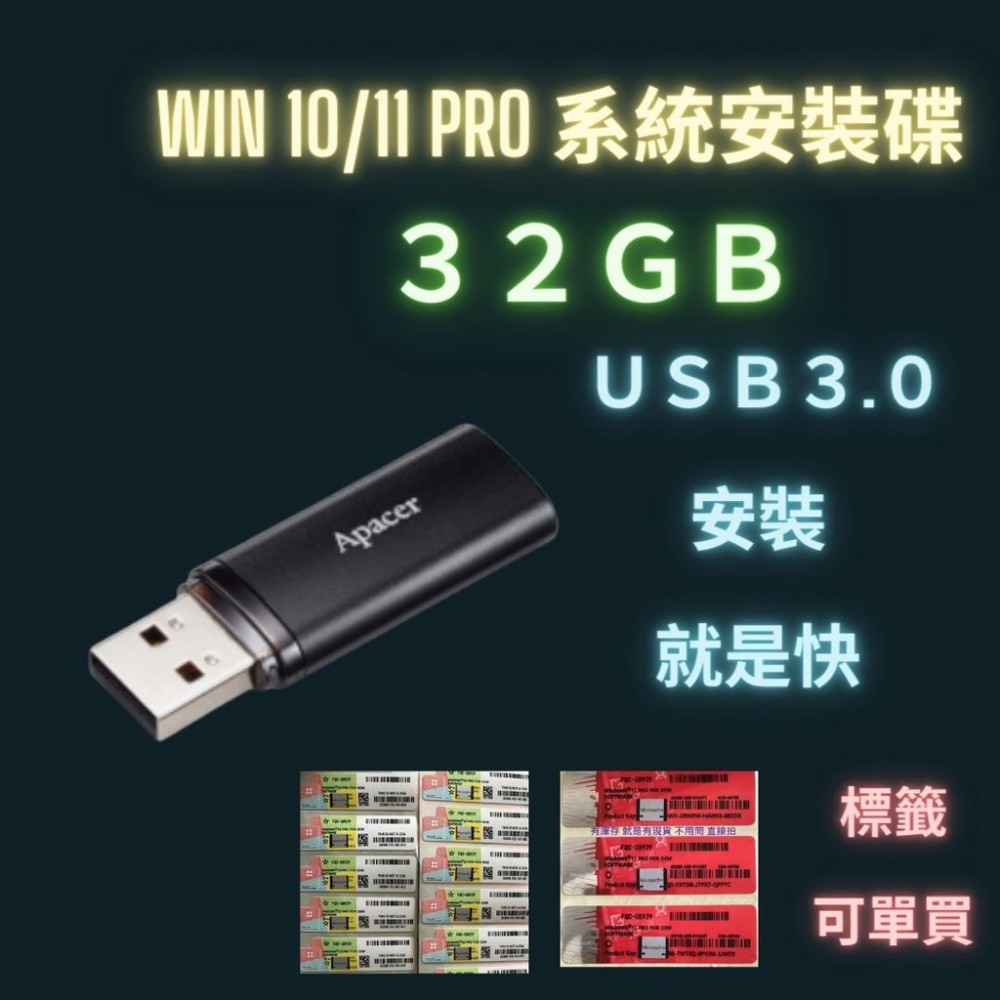 Win11 序號標籤 Win10 pro Windows 10 11 專業版 重灌usb 安裝碟 USB 3.0 A牌