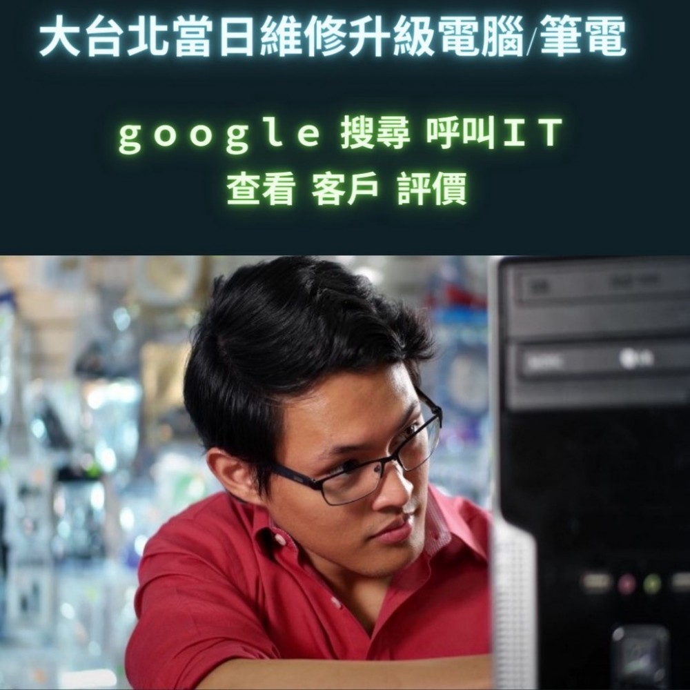 重灌電腦 電腦維修 電腦升級 筆電維修 筆電升級 當日維修 假日夜間維修電腦升級 大台北電腦維修升級 安裝監視系統