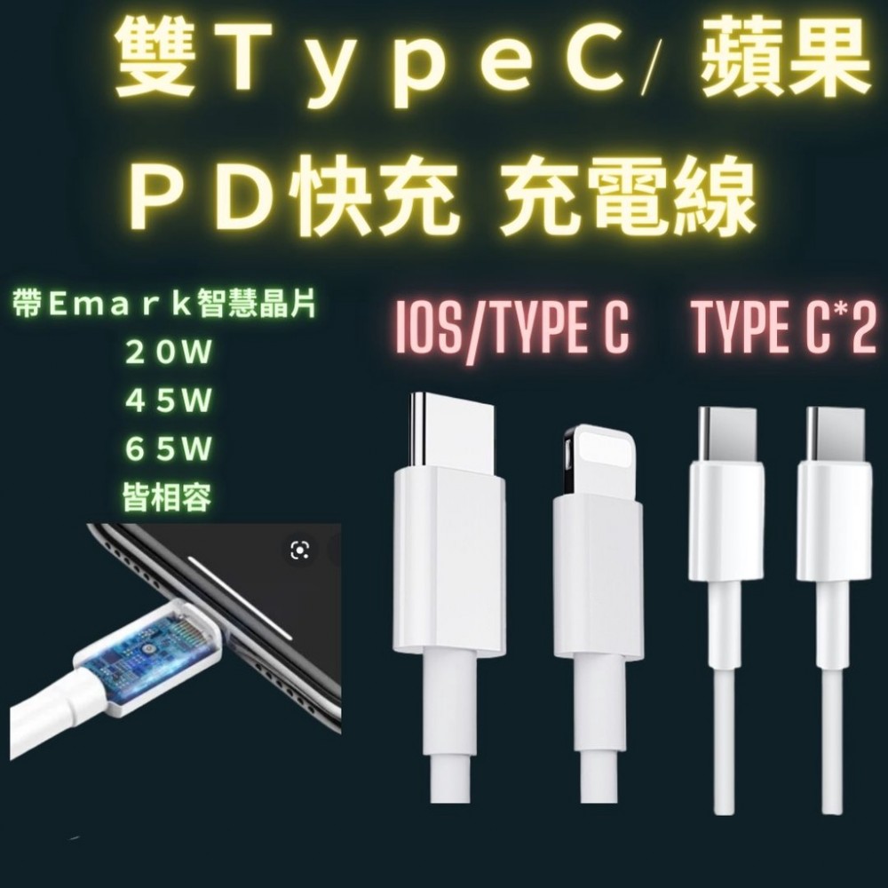 雙Type C 65W 快充線 PD 充電線 USB-C 蘋果 手機 Macbook 三星 小米 支援 iphone