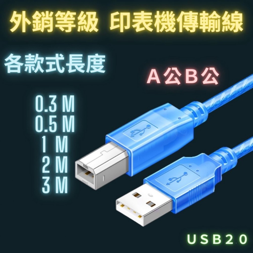 印表機傳輸線 USB傳輸線 2.0 A公B公 30公分 2米 3米 純銅線 列印線 列表機線 打印線 外銷等級