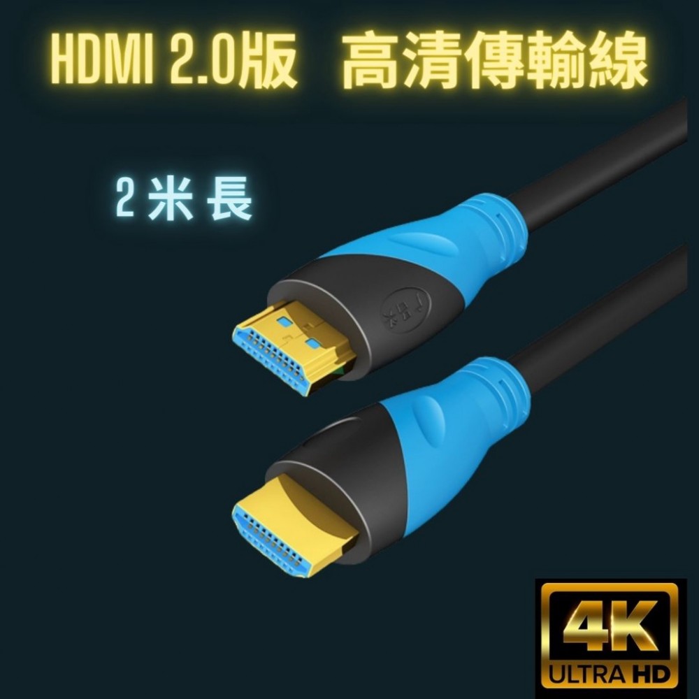 HDMI 2米 200公分 HDMI線 HDMI2.0版 4K線 螢幕線 電視線 電視盒傳輸線 公對公傳輸線 在台現貨