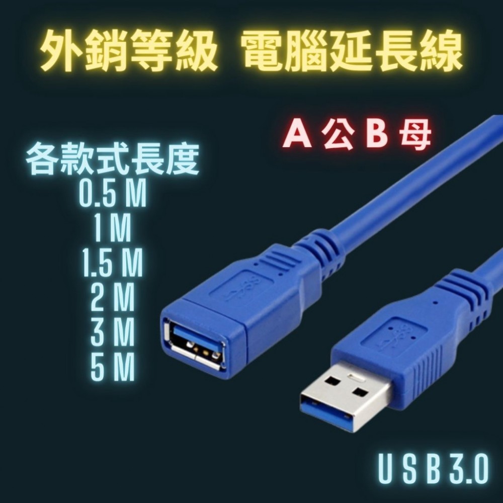 USB 3.0 Cable 高速延長線  A公B母 加長藍色純銅連接線