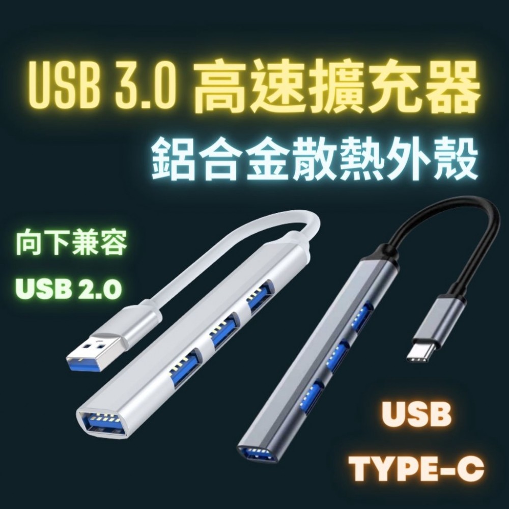 現貨 USB3.0高速擴充器 多功能延長線 HUB 擴展器 USB延長線 USB擴充插 鋁合金 四口分線器