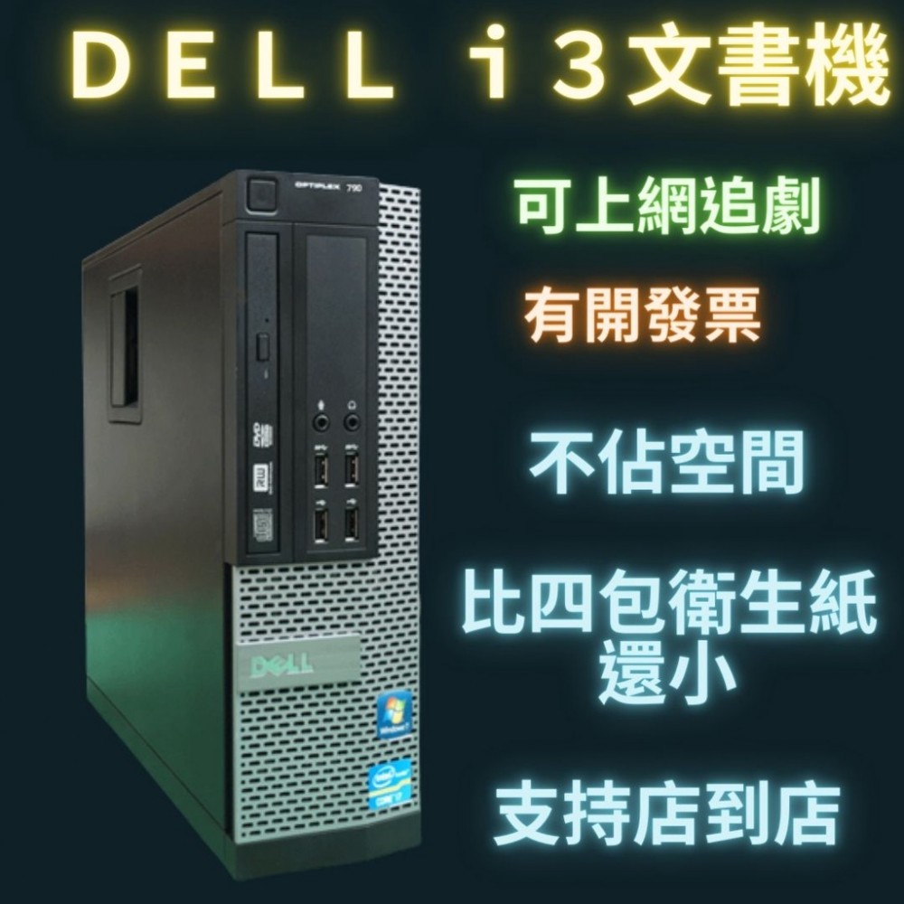 二手電腦 文書機 Dell i3 雙核心 240g 480g ssd windows 10  光碟機 顯卡 支援雙螢幕
