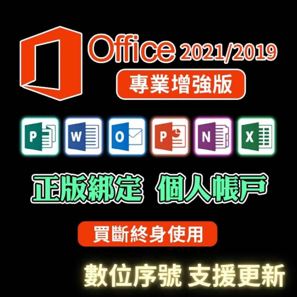 Office2019 2021 2016 office 2019 金鑰 家用版 專業增強版  綁定官網帳戶 重灌可移機