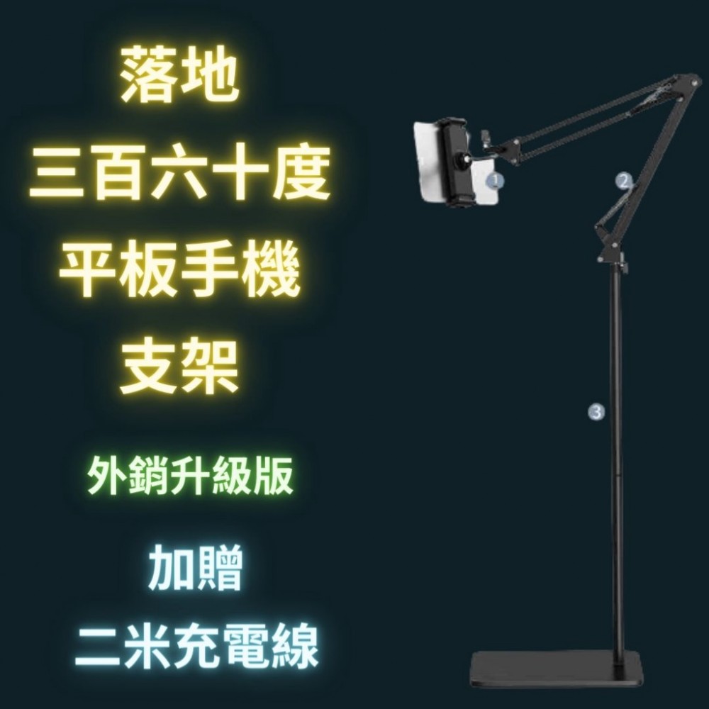 落地支架 外銷升級款 床上手機支架 懶人手機架 落地平板支架追劇用 手機懶人支架 直播支架 立架 送2米充電線 123
