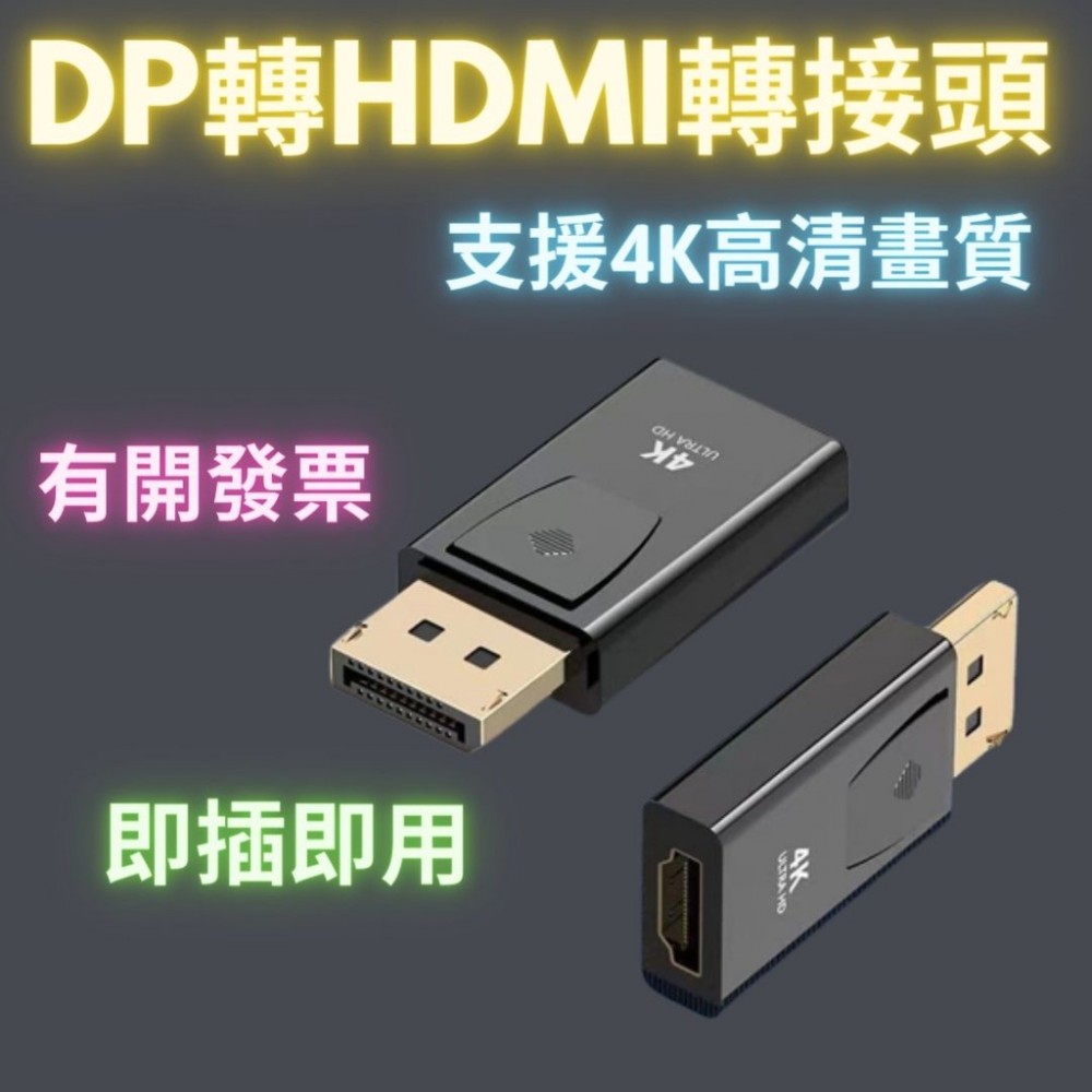 轉接頭 DP轉HDMI轉接頭 4K高清  DisplayPort to hdmi轉接頭 電腦筆電轉接大螢幕  1080p