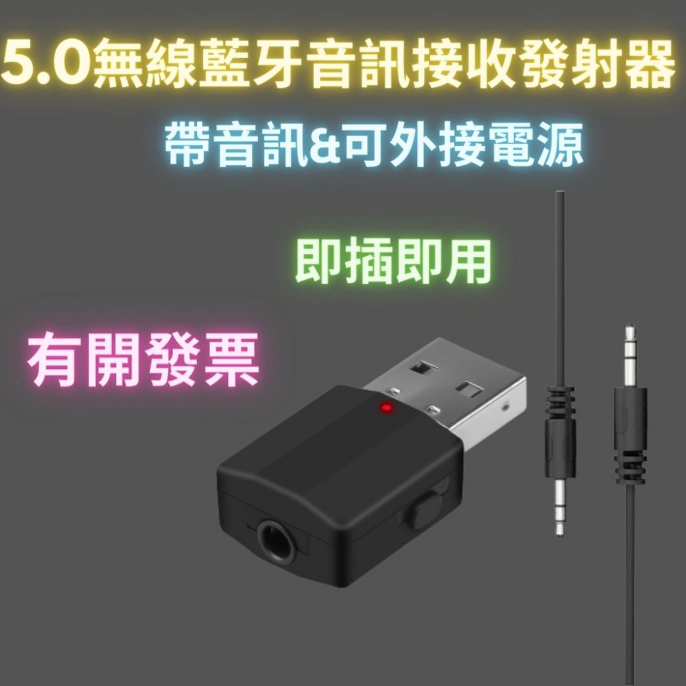 5.0 無線藍牙音訊接收發射器 USB 二合一 無線接收發射器 電視電腦汽車可用 AUX音源線 適配器