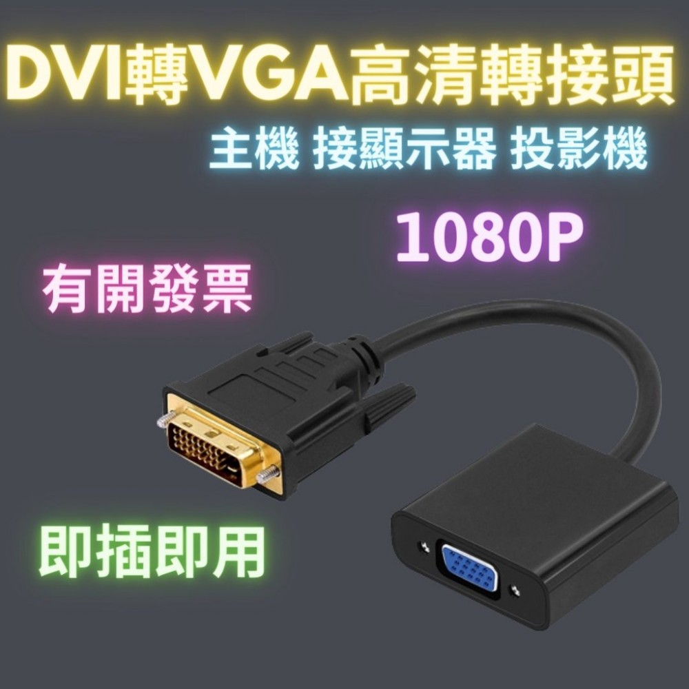 轉接頭 dvi轉vga 轉換器 轉接線 DVI-D (24+1) 公頭轉 VGA 母頭 連接器 適配器