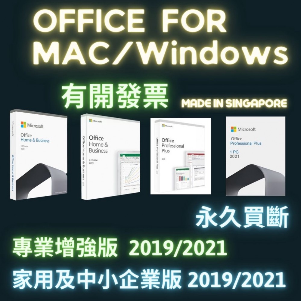 Office 2021 office 2019 plus Mac 家用版 專業增強版 開發票 買斷 盒裝 正版 序號金鑰