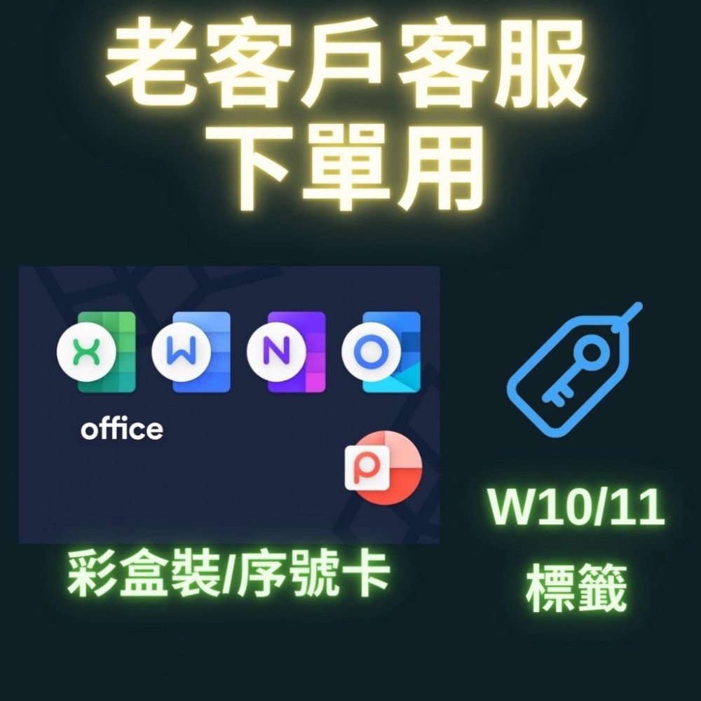 老客戶 下單用 win10 11序號標籤 office 2019 2021 plus 專業增強版 mac 盒裝 序號卡