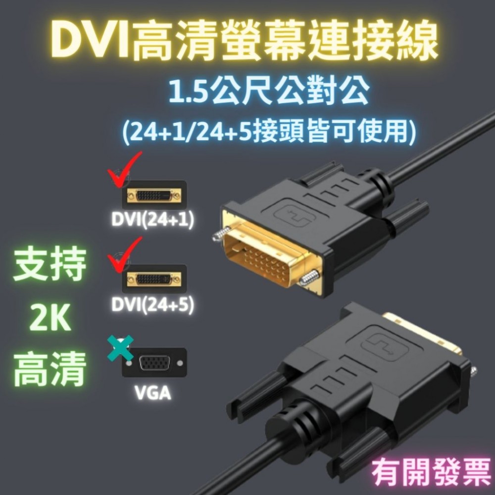 DVI高清螢幕轉接線 1.5公尺公對公 24+1 24+5接頭皆可使用 投影機轉接線 電視螢幕線 顯示器連接線 2k高清