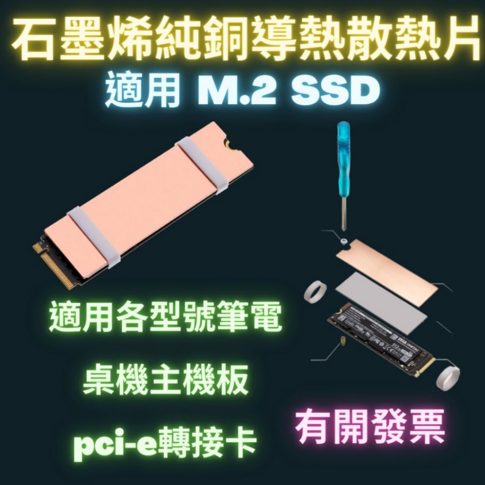 散熱片 M.2 SSD 散熱銅片 NVMe固態硬碟 純銅導熱片 2280 SSD 散熱導熱片 紫銅散熱片