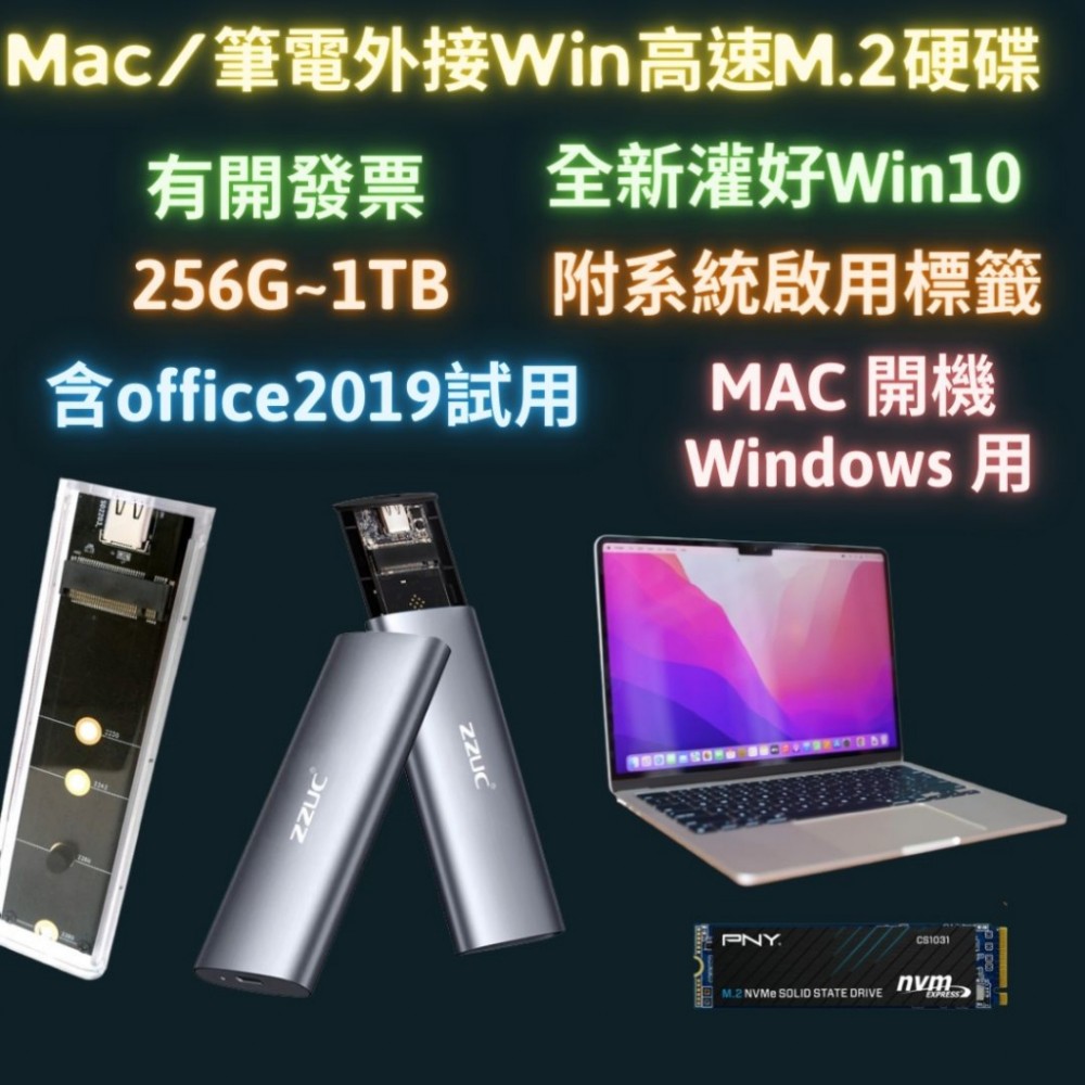 mac筆電外接win系統高速m.2硬碟 硬碟外接盒 mac筆電 外接win高速m.2硬碟 外接硬碟 mac雙系統